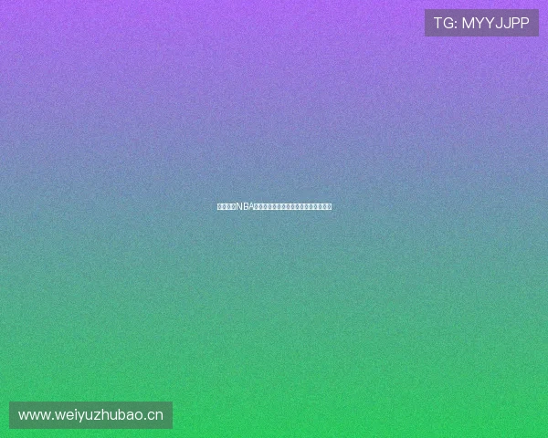 乐虎直播NBA精彩赛事免费观看高清直播平台全解析 乐虎直播NBA精彩赛事免费观看高清直播平台全解析